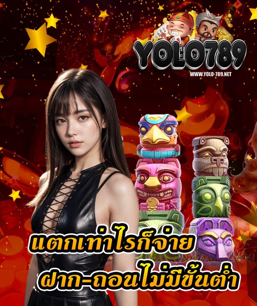 yolo789 เล่นผ่านมือถือ